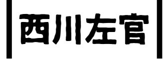 西川左官